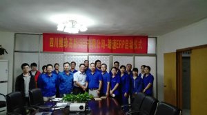 四川維珍高新材料有限公司召開(kāi)ERP項(xiàng)目啟動(dòng)大會(huì)